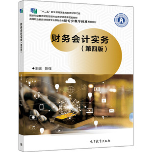 财务会计实务 第四版 陈强 9787040551150 高等教育出版社