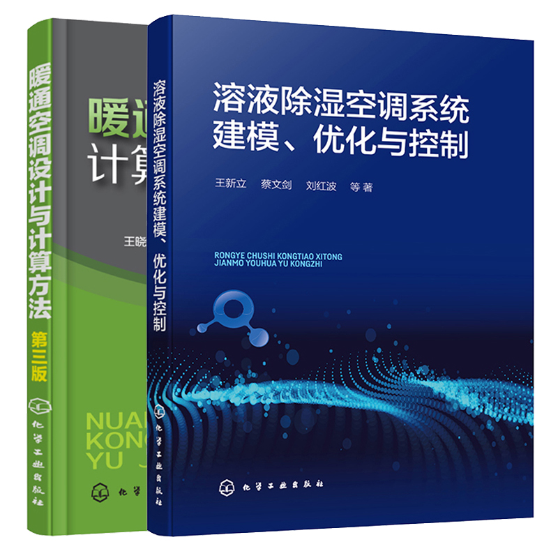 溶液除湿空调系统建模化与控制+暖通空调设计与计算方法 2本图书籍