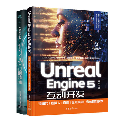 Unreal Engine 5互动开发 物联网虚拟人直播全景展示音效控制实战+Unreal Engine 5从入门到通书籍
