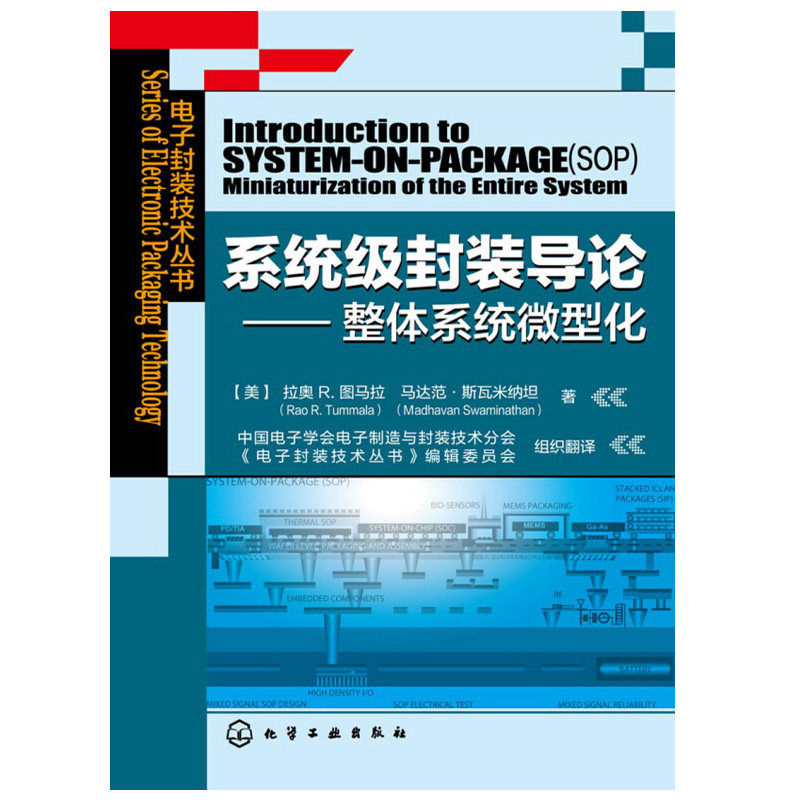 正版 系统ji封装导论 整体系统微型化 化学工业出版社 9787122194060 从事电子封装技术研究的研究生参考书籍
