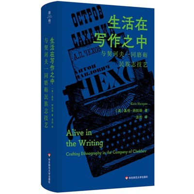 生活在写作之中 基伦 纳拉扬  华东师范大学出版社9787576044768预售