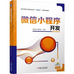 机械工业出版 胡辉贤 社9787111775621 邹贵财 小程序开发