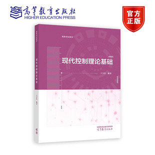 现代控制理论基础 王万良 著 高等教育出版社 9787040590326