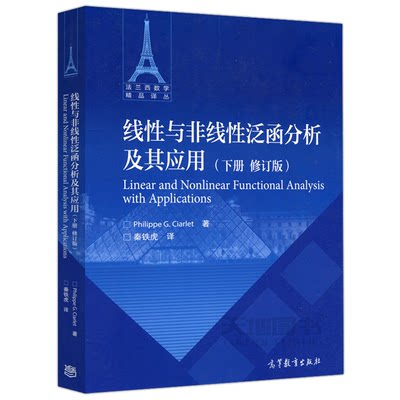 线性与非线性泛函分析及其应用 下册 修订版 Philippe G.Ciarlet 秦铁虎 译 法兰西数学精品译丛 高等教育出版社9787040548037