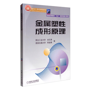金属塑性成形原理 俞汉清，陈金德 9787111071501 机械工业出版社
