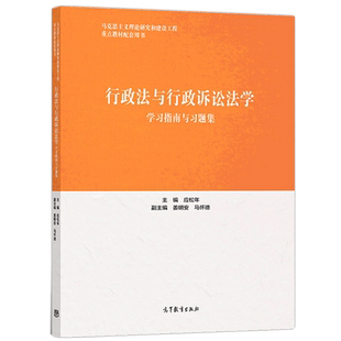 行政法与行政诉讼法学学习指南与习题集 应松年 9787040511659 高等教育出版社