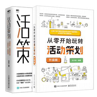 流量获取模型应用销售转化品牌塑造 活动策划 2本图书籍 升级版 从零开始玩转活动策划