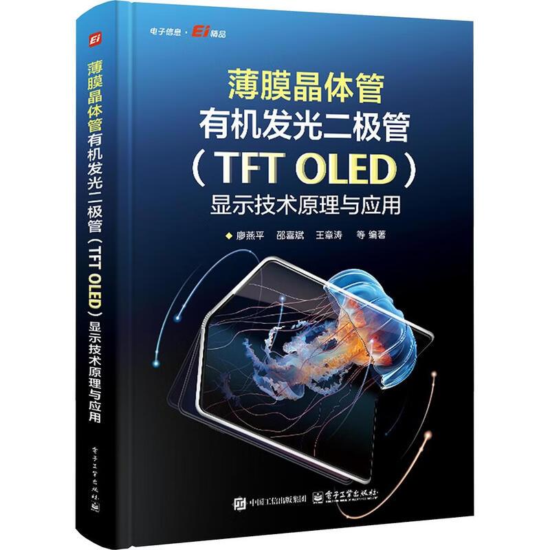 薄膜晶体管有机发光二管 TFT OLED 显示技术原理与应用 廖燕平 电子工业出版社9787121526435