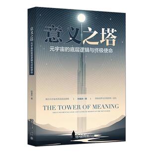 意义之塔 元宇宙的底层逻辑与使命 孙喜庆 北京大学出版社9787301370384