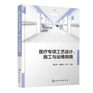 医疗项工艺设计 施工与运维指南 裴以军 化学工业出版社9787122490896