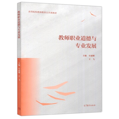教师职业道德与专业发展 车丽娜 王飞  高等教育出版社9787040551624
