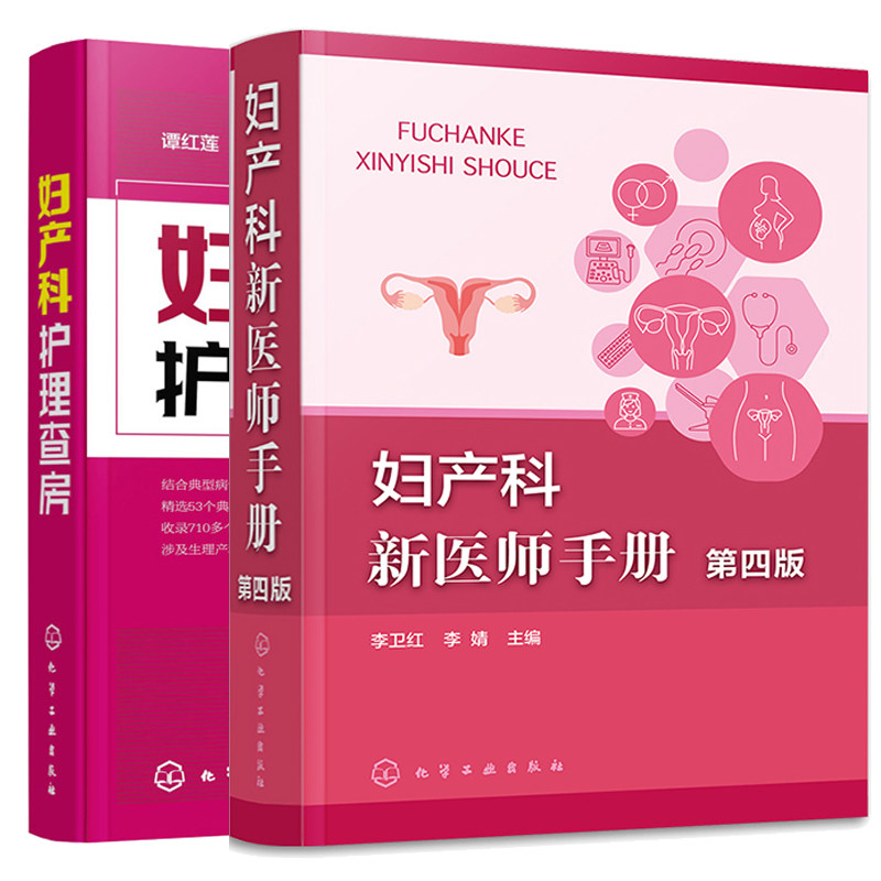 妇产科新医师手册 第四版+妇产科护理查房 2本化学工业出版社