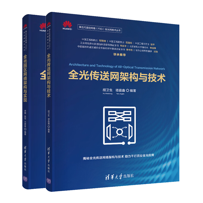 全光园区网络架构与实现+全光传送网架构与技术 2本 清华大学出版社