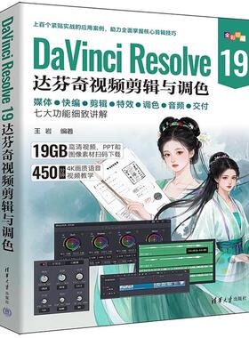DaVinci Resolve 19达芬奇视频剪辑与调色 王岩 清华大学出版社9787302685968