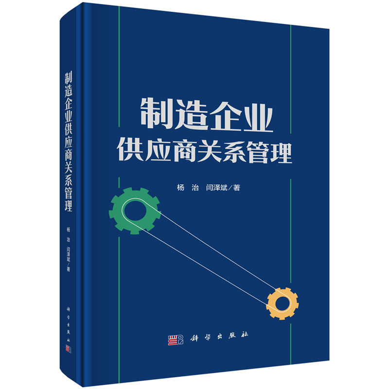 制造企业供应商关系管理 杨治 闫泽斌 9787030791191 科学出版社
