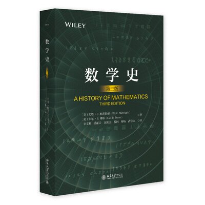 正版现货 数学史 第三版 卡尔 B 博耶 北京大学出版社9787301351253