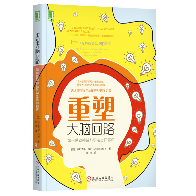 重塑大脑回路 如何借助经科学走出抑郁症 美 亚历克斯 科布 9787111596813 机械工业出版社