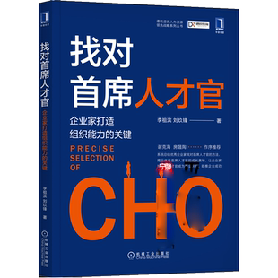 关键 企业家打造组织能力 9787111642985 机械工业出版 企业管理书籍 正版 社 找对人才官