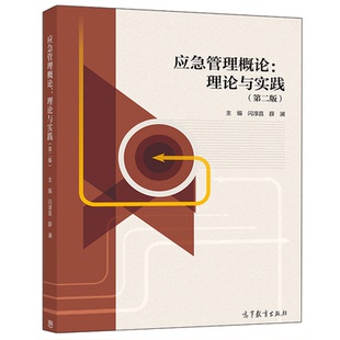 正版 应急管理概论理论与实践 二版 闪淳昌 薛澜 高校开展应急管理公共安全相关课程学生教材 高等教育出版社 9787040538632