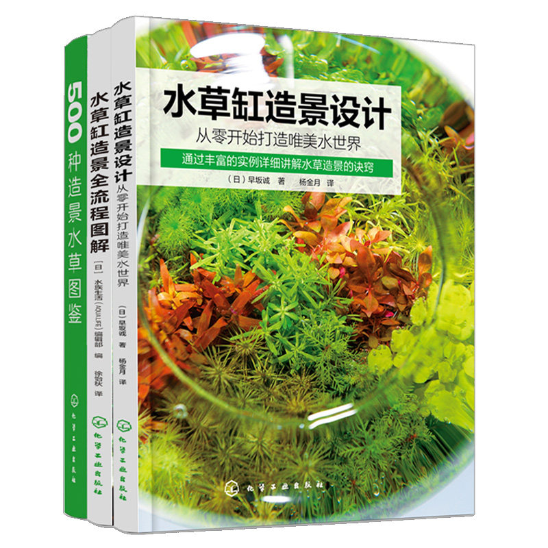 水草缸造景设计 从零开始打造水世界+水草缸造景流程图解+500种造景水草图鉴水草造景入门 3册 高城邦之 早坂诚 化学工业出版社