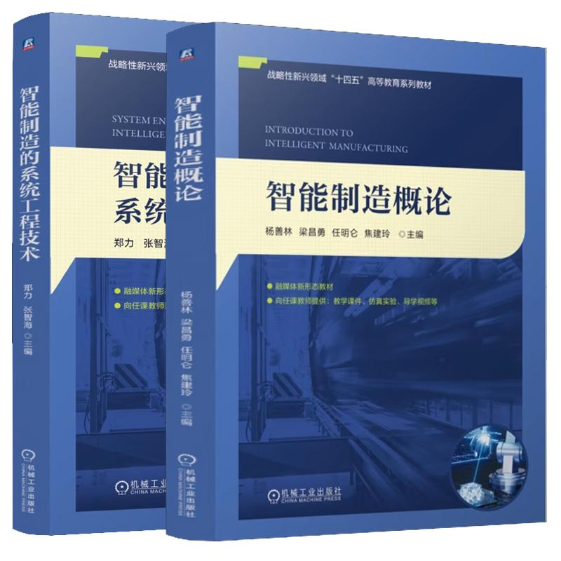 【全2册】智能制造概论 杨善林+智能制造的系统工程技术 郑力 战略性新兴领域“十四五”高等教育系列教材书籍 预售
