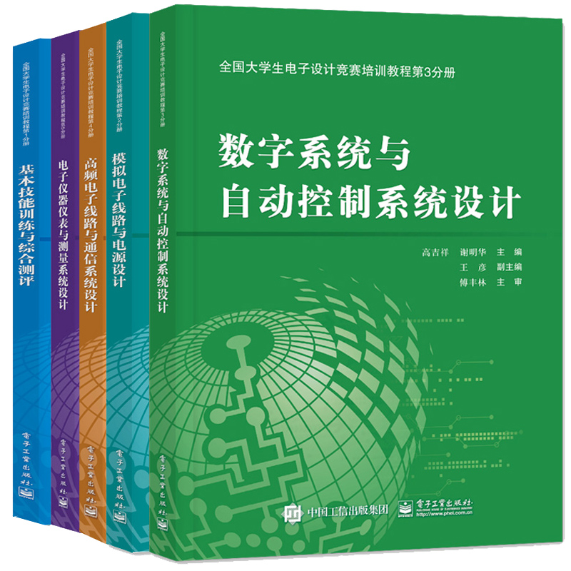 E6 套装5册 大学生电子设计竞赛系列书