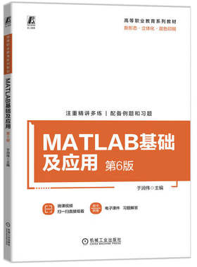 MATLAB基础及应用 第6版 于润伟 机械工业出版社9787111761396
