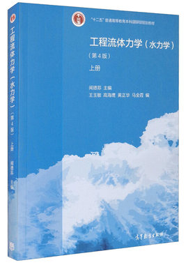 工程流体力学 水力学 4版 上册 闻德荪 著  十二五规划教材 水力学考研辅导教材书籍9787040545074 高等教育出版社