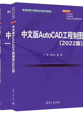 中文版AutoCAD工程制图+上机练与指导 2022版 2本 清华大学出版社
