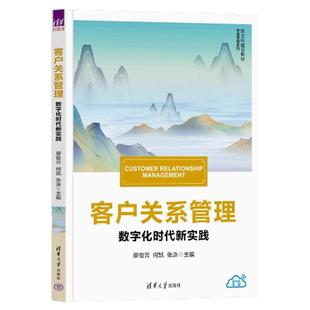 清华大学出版 客户关系管理 张泳 何凯 社9787302689393 廖俊云