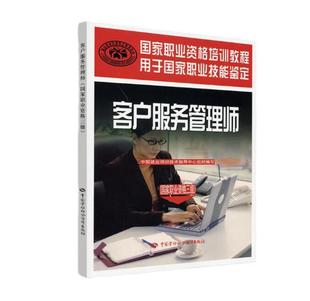 客户服务管理师 职业资格三级 9787504592903职业资格培训教程书籍