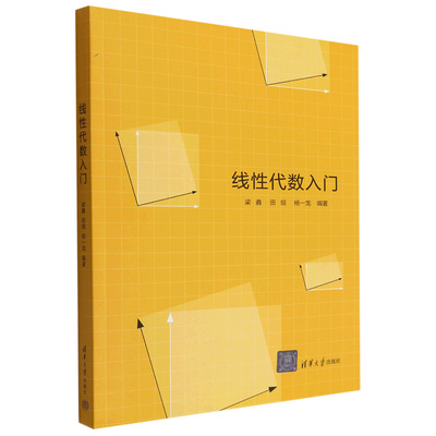 线性代数入门  梁鑫 田垠、杨一龙 清华大学出版社 9787302609711