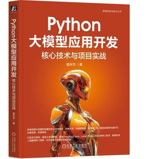 Python大模型应用开发 核心技术与项目实战 宿杰 机械工业出版社9787111785637