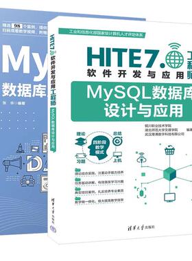 【全2册】MySQL数据库设计与应用 HITE 7.0软件开发与应用工程师+MySQL数据库应用 全案例微课版 清华大学出版社