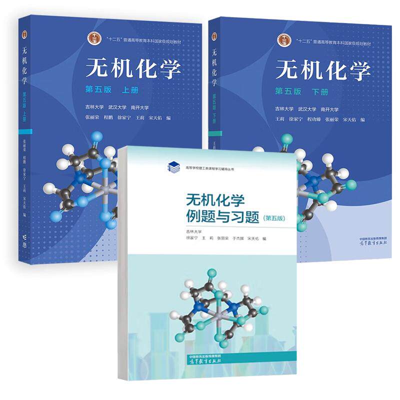 无机化学 第五版 上下册+例题与习题 吉林大学 宋天佑 3本 高等教育出版社