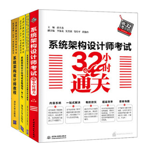 邹月 32小时 薛大龙 李海龙 软考系统架构设计师 2018试题分析与解答 4册 杨春晖 2022系统架构设计师 清华社 吴芳茜 考试指导