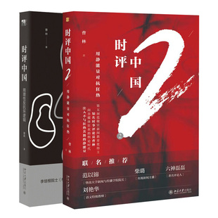 时评中国 用理性反抗坏逻辑+时评中国2 用静能量对抗狂热 2册 曹林 北京大学出版社
