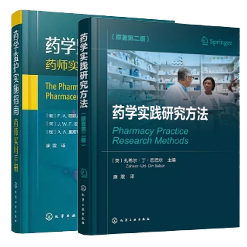 【全2册】药学实践研究方法 原著第二版+药学监护实施指南 药师实用手册 药学监护概念管理与研究