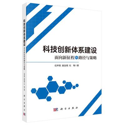 科技创新体系建设 面向新征程的路径与策略 任声策 友根 杜梅 科学出版社9787030831613