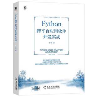 跨平台应用软件开发实战 机械工业出版 卞安 9787111735380 社 著 Python