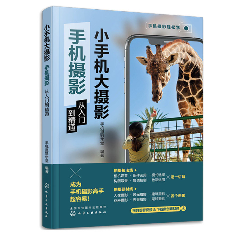 小手机大摄影:手机摄影从入门到通 手机摄影学堂 9787122421005 化学工业出版社