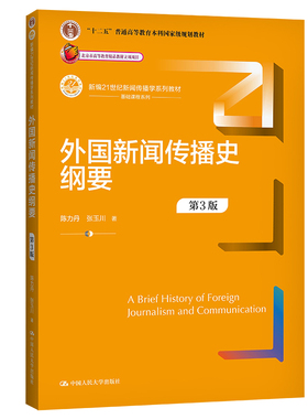 外国新闻传播史纲要 3版 新编21世纪新闻传播学系列教材 陈力丹 张玉川 中国人民大学出版社9787300299792