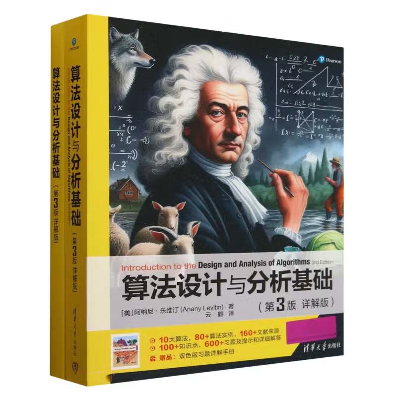 算法设计与分析基础 第3版 详解版 阿纳尼  乐维汀 清华大学出版社9787302625445
