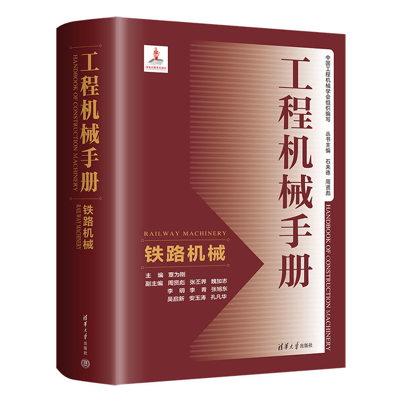 工程机械手册 铁路机械 覃为刚 周贤彪 张丕界 清华大学出版社9787302660309