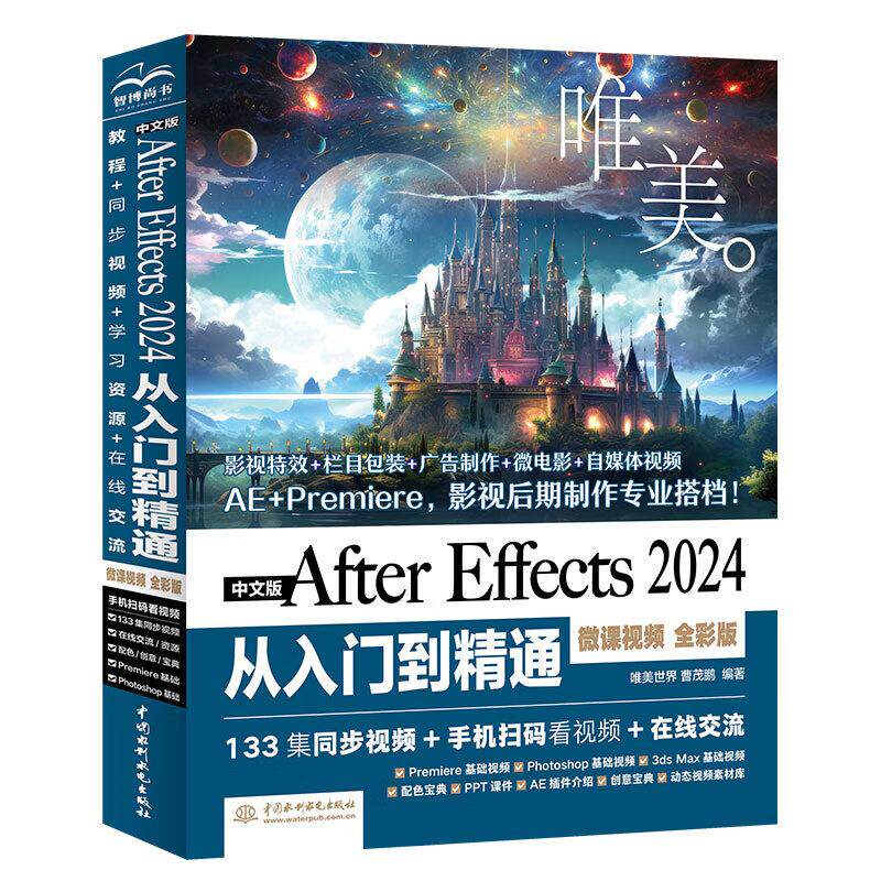中文版After Effects 2024从入门到通 微课视频 全彩版 唯美 曹茂鹏 中国水利水电出版社9787522628424预售
