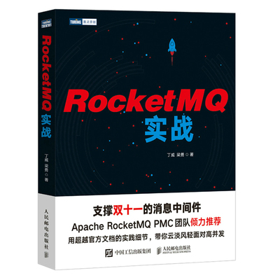 RocketMQ实战 丁威 梁勇 9787115596857 人民邮电出版