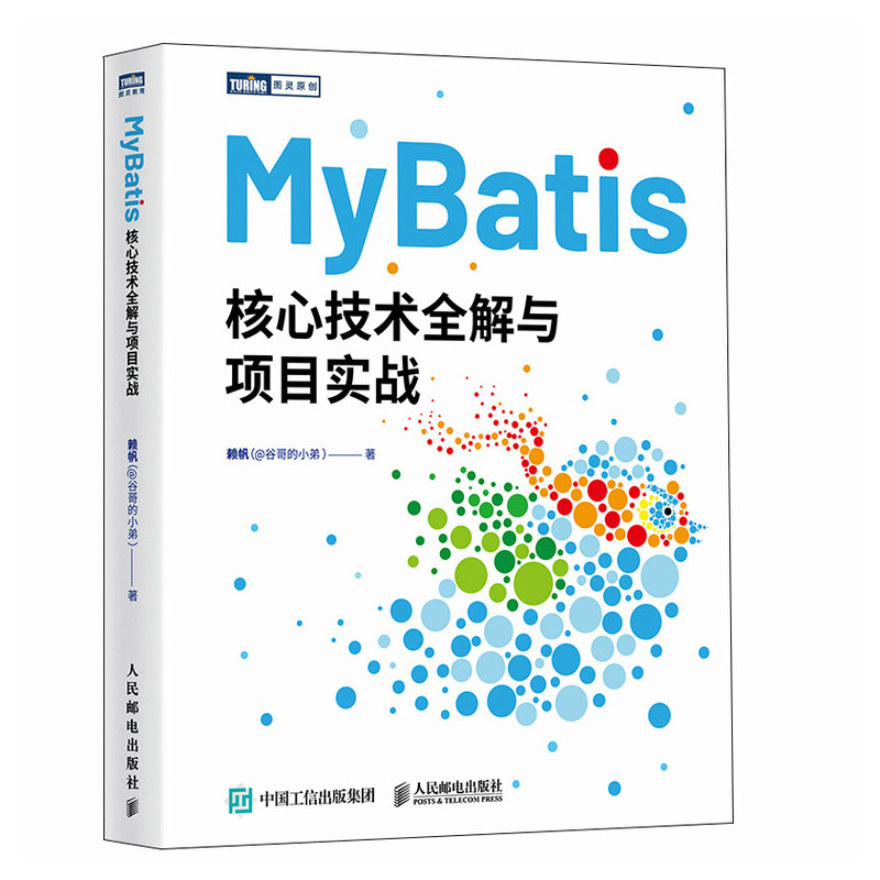 MyBatis核心技术全解与项目实战 赖帆（@谷哥的小弟） 邮电出版社 9787115635655