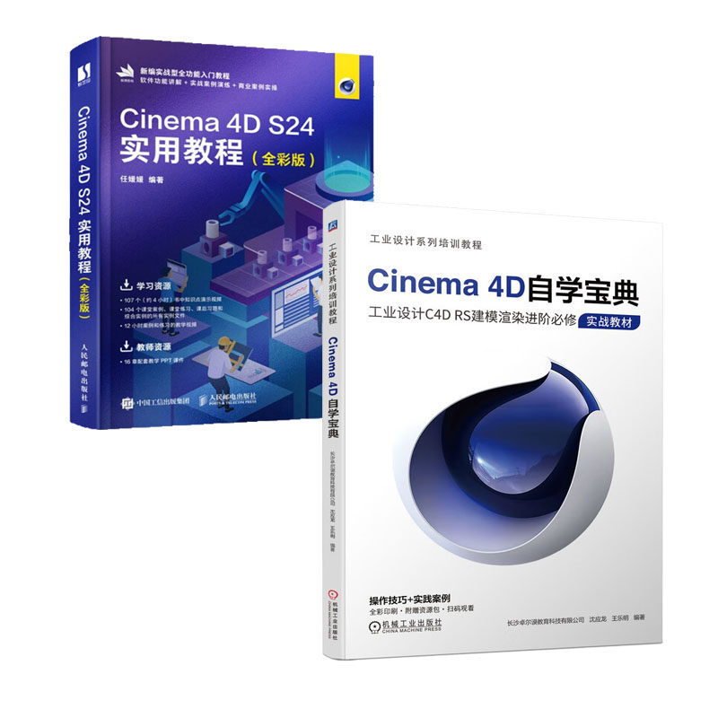 Cinema 4D自学宝典 工业设计C4D RS建模渲染进修实战教材 沈应龙+Cinema 4D S24实用教程书籍
