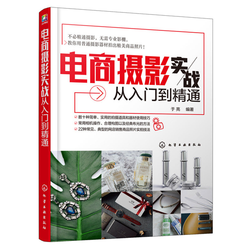 电商摄影实战从入门到jing通 常用相机操作摄影构图布光教程 网商拍照实用技巧 商务摄影书 用普通摄影器材拍出商品照片技