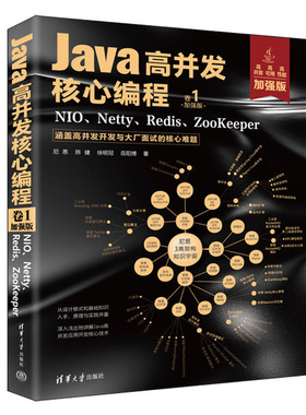正版 Java高并发核编程：加强版. 卷1，NIO、Netty、Redis、ZooKeeper 尼恩 9787302622116 清华大学出版社书籍